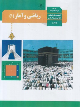 كتاب درسي رياضي وآماردهم انساني1403