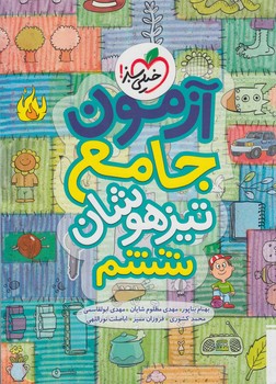 آزمون جامع تيزهوشان ششم دبستان$(كتاب سبز)932