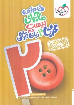 ماجراي بيست عربي يازدهم انساني+ضميمه+(كتاب سبز)864