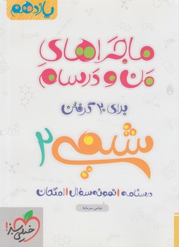 ماجراهاي من ودرسام شيمي يازدهم(كتاب سبز)859