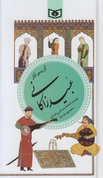 گزيده ي آثارعبيدزاكاني،پالتويي(قدياني)