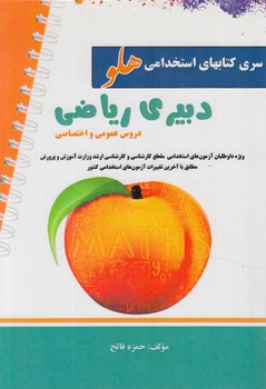 سري كتاب هاي استخدامي هلو،دبيري رياضي.دروس عمومي واختصاصي(آئين طب)