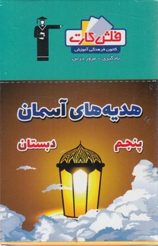 فلش كارت هديه هاي آسمان پنجم دبستان&.قلمچي