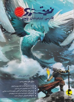 فارسي پنجم دبستان،تيزهوشان،نيترو(پويش)