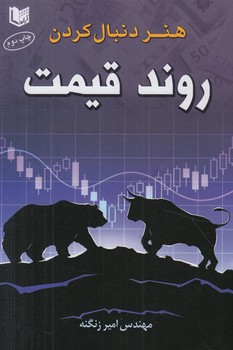 هنردنبال كردن روندقيمت$(آرادكتاب)