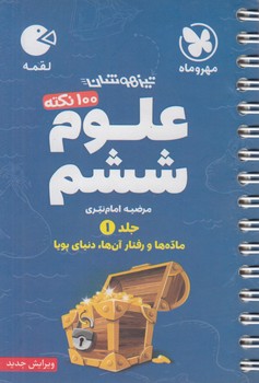 100نكته علوم ششم دبستان.تيزهوشان،جلداول،لقمه(مهروماه)