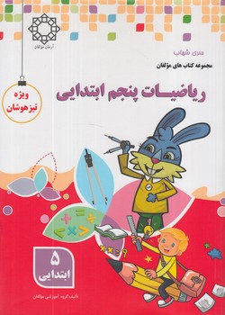 رياضيات جامع5،شهاب(آرمان)