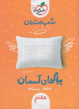 پيام هاي آسماني هفتم،شب امتحان*(كتاب سبز)941