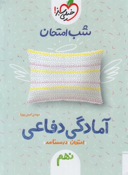 آمادگي دفاعي نهم،شب امتحان*(كتاب سبز)4455