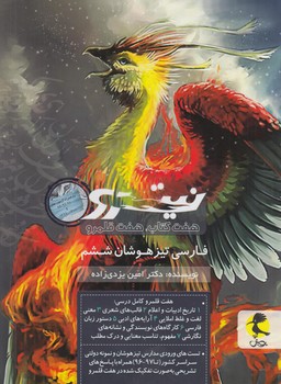فارسي ششم تيزهوشان،نيترو،جلددوم،هفت كتاب هفت قلمرو$(پويش)