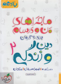 ماجراهاي من ودرسام دين وزندگي يازدهم1402(كتاب سبز)848