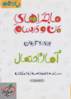 ماجراهاي من ودرسام آمارواحتمال يازدهم1402(كتاب سبز)856