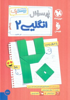 پرسوال انگليسي يازدهم،بيست پك(مهروماه)