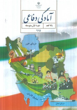 كتاب درسي آمادگي دفاعي نهم1403