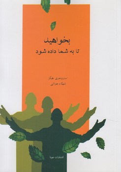 بخواهيدتابه شماداده شود+(جويا)