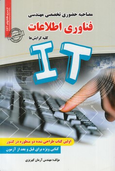مصاحبه حضوري تخصصي مهندسي فناوري اطلاعات كليه گرايش هاIT(روياي سبز)