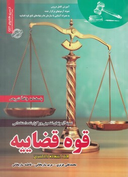 نمونه آزمون هاي تضميني وبرگزارشده استخدامي قوه قضاييه*(روياي سبز)