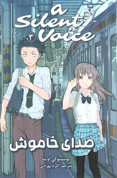 مانگا صداي خاموش3ASILENT VOICE(مات)