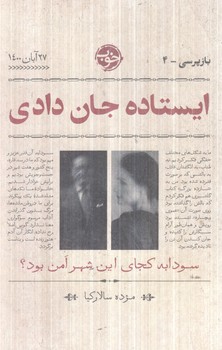 ايستاده جان دادي(خوب)