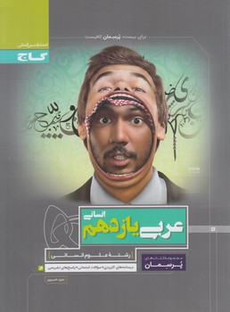 عربي يازدهم انساني،پرسمان$(گاج)