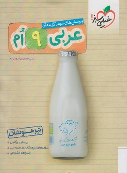 عربي نهم،تيزهوشان*(كتاب سبز)320