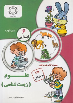 علوم6،زيست شناسي،شهاب(آرمان)