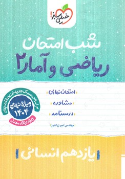 رياضي وآماريازدهم،شب امتحان1403(كتاب سبز)926