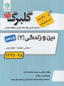 گلبرگ دين وزندگي يازدهم عمومي(گل)