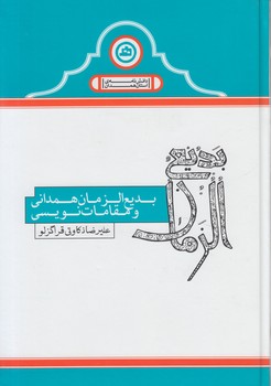 بديع الزمان همداني ومقامات نويسي(سوره مهر)