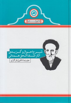 شرح احوال وگزيده ي آثارصفاءالحق همداني(سوره مهر)