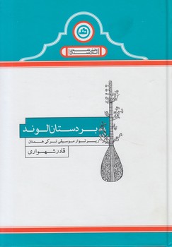 بردستان الوند(سوره مهر)