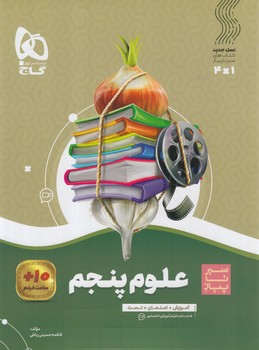 سيرتاپيازعلوم پنجم دبستان*(گاج)