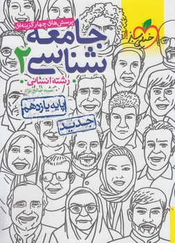 جامعه شناسي يازدهم انساني،تستي1403(كتاب سبز)830