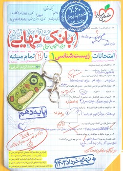 بانك نهايي زيست دهم+(كتاب سبز)4614