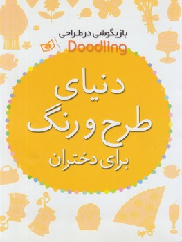 دنياي طرح ورنگ براي دختران(قدياني)