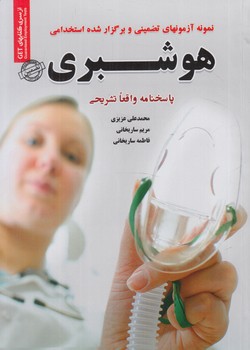 نمونه آزمون هاي تضميني وبرگزارشده استخدامي هوشبري*(روياي سبز)