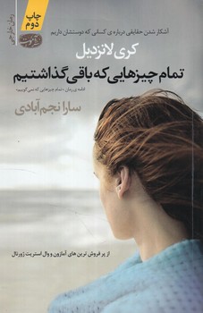 تمام چيزهايي كه باقي گذاشتيم%(آموت)