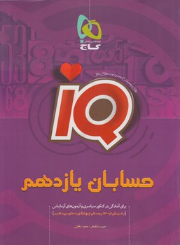 IQحسابان يازدهم(گاج)