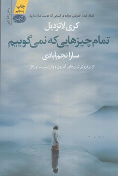 تمام چيزهايي كه نمي گوييم%(آموت)