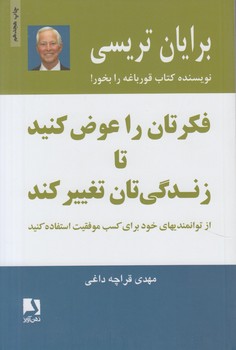 فكرتان راعوض كنيدتازندگي تان تغييركند$(ذهن آويز)