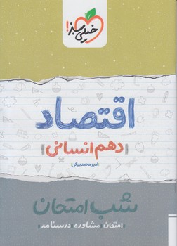 اقتصاددهم،شب امتحان*(كتاب سبز)619