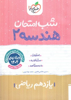 هندسه يازدهم،شب امتحان*(كتاب سبز)915