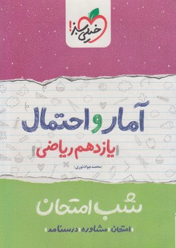 آمارواحتمال يازدهم،شب امتحان*(كتاب سبز)916