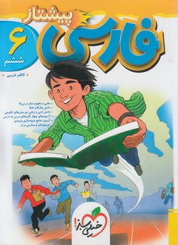 فارسي ششم دبستان،پيشتاز@(كتاب سبز)961