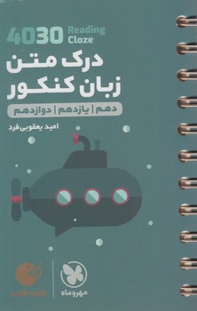 4030درك متن زبان انگليسي10+11+12،لقمه طلايي*(مهروماه)