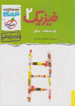 فيزيك يازدهم رياضي پيشرفته،نردبام*(كتاب سبز)906
