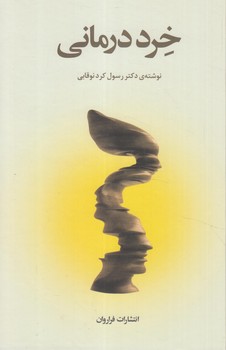خرددرماني(فراروان)%