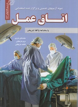 نمونه آزمون هاي تضميني وبرگزارشده استخدامي اتاق عمل$(روياي سبز)