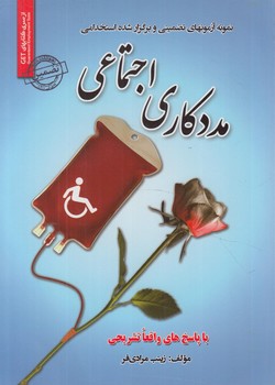 نمونه آزمون هاي تضميني وبرگزارشده استخدامي مددكاري اجتماعي&(روياي سبز)