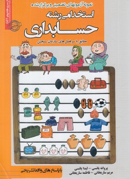 نمونه آزمون هاي تضميني وبرگزارشده استخدامي رشته حسابداري*(روياي سبز)